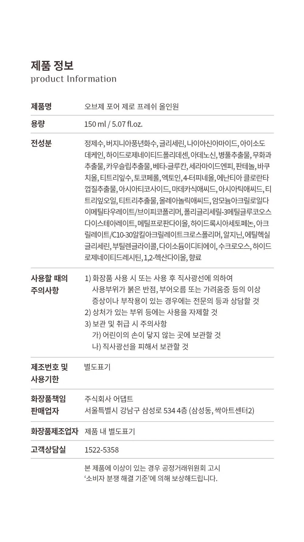 [7월올영픽/미피 랜덤파우치 증정] 오브제 포어 제로 프레쉬 올인원 150ml 단품/기획 상세페이지 21